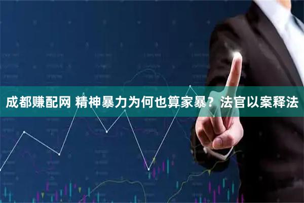 成都赚配网 精神暴力为何也算家暴？法官以案释法